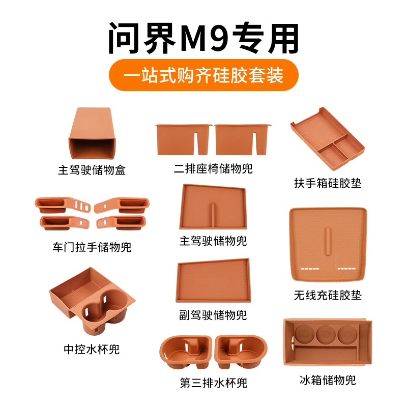 问界M9全车硅胶套装无线充硅胶垫中控水杯垫后排冰箱垫拉手储物兜