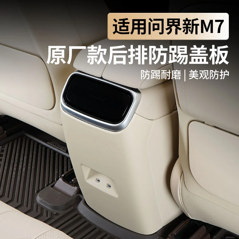 适用24款华为AITO问界新M7防踢垫后排防护耐磨脚踢盖板原厂配件