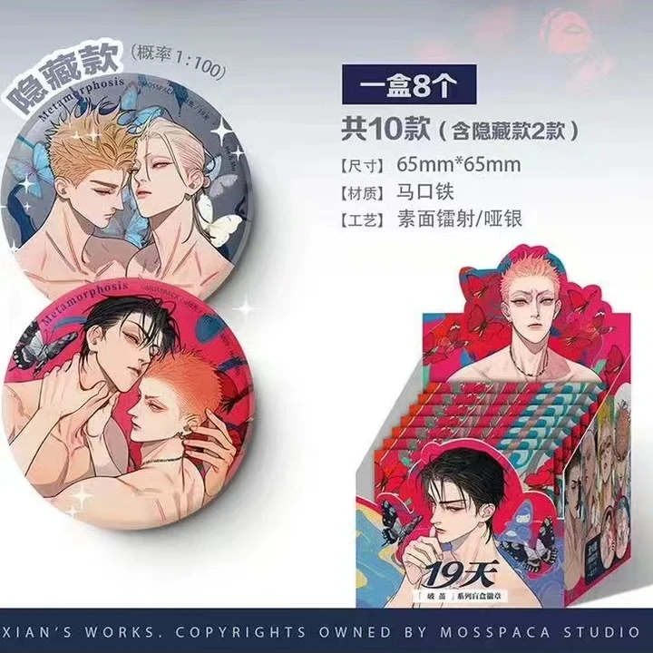 19天破茧系列马口铁徽章盲盒