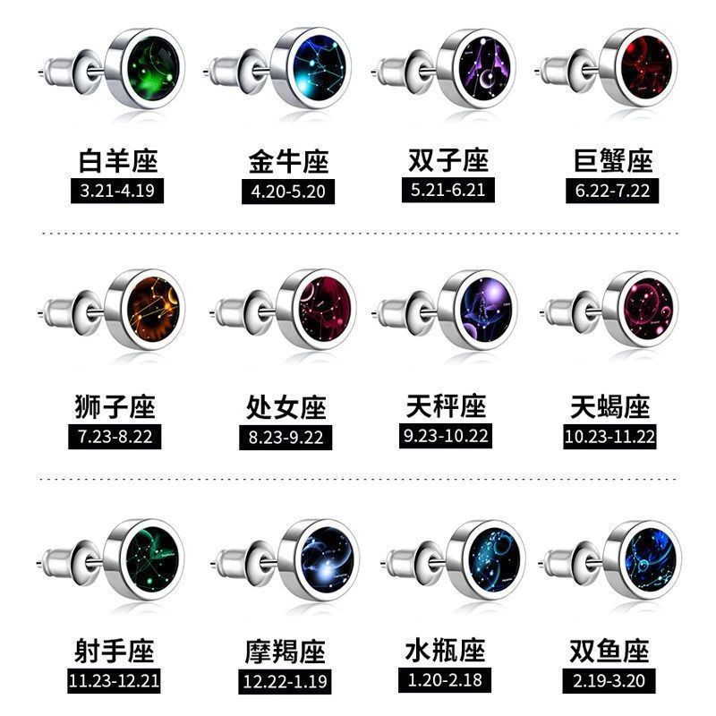 十二星座耳钉男士韩版耳环个性潮男女气质耳饰品情侣学生时尚配饰