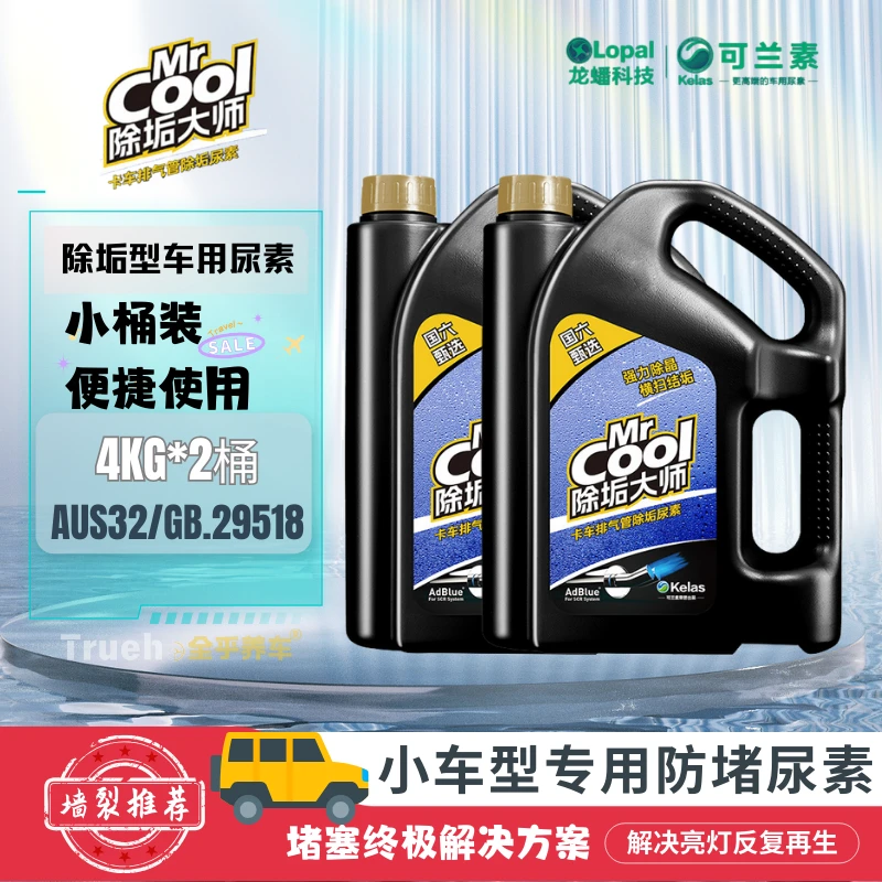 kelas/可兰素尿素皮卡柴油轿车 SUV 小客车货车除垢大师车用尿素