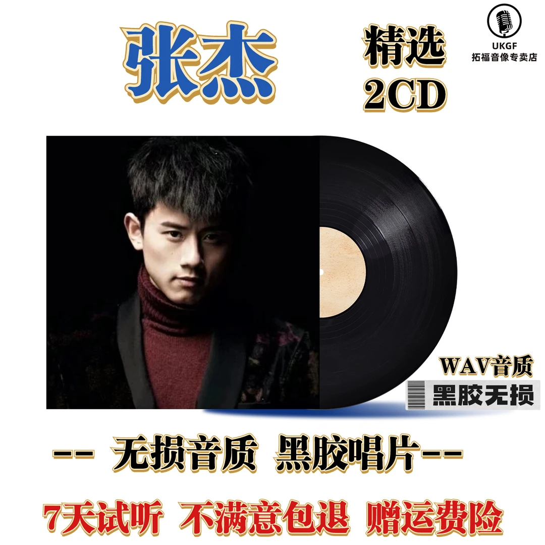 张杰cd碟片精选经典流行歌曲汽车载CD黑胶碟片无损高品质音乐光盘