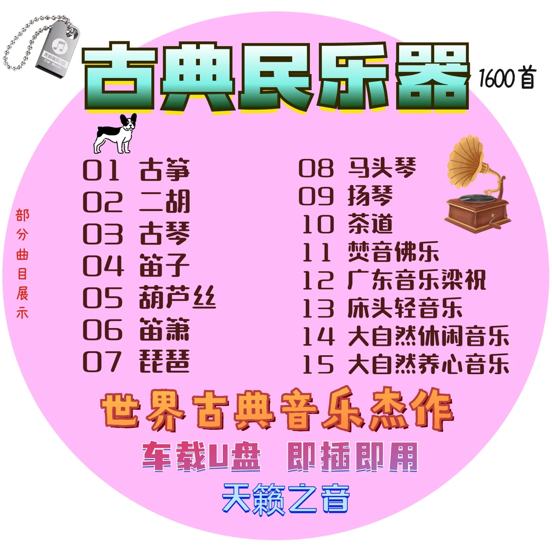 中国古典民乐古筝二胡乐器发烧纯轻音乐伴奏汽车载U盘无损高音质