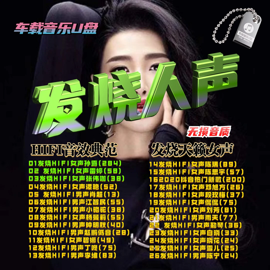 车载U盘音乐HIFI发烧人声烟嗓伤感粤语网络热歌翻唱歌曲精选优盘