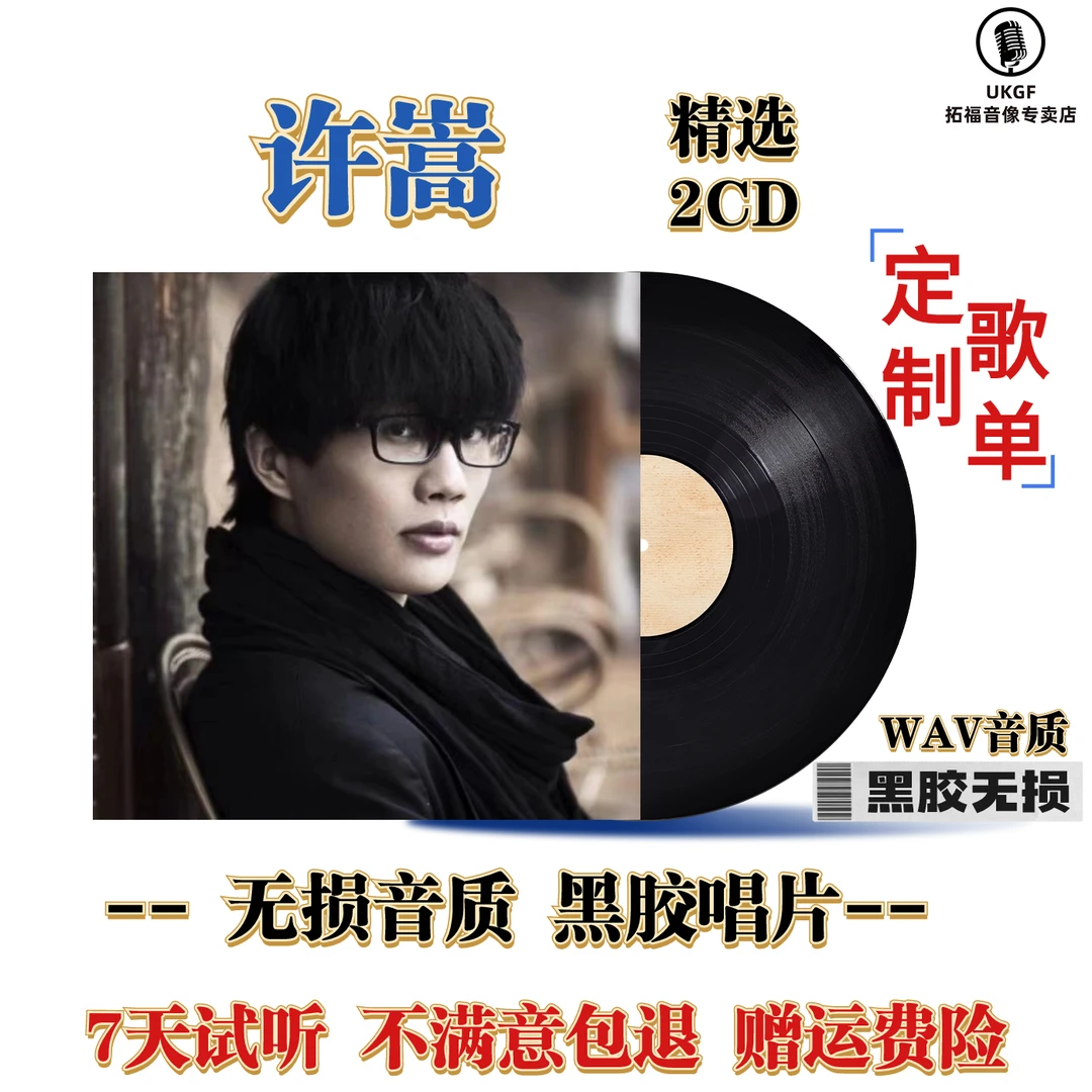 许嵩cd碟片精选经典流行歌曲汽车载CD黑胶碟片无损高品质音乐光盘
