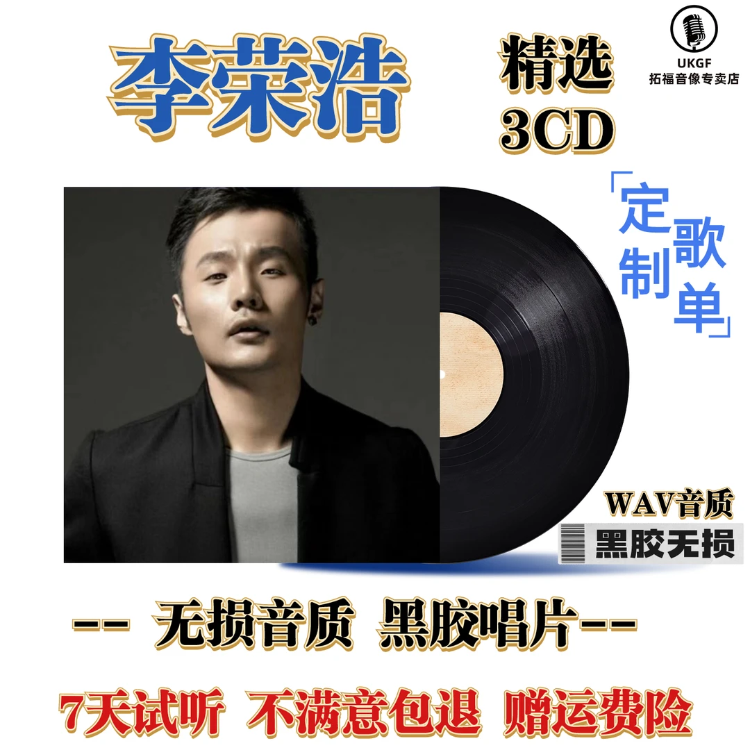 李荣浩cd碟片精选热门流行歌曲车载CD黑胶碟片无损高品质音乐光盘