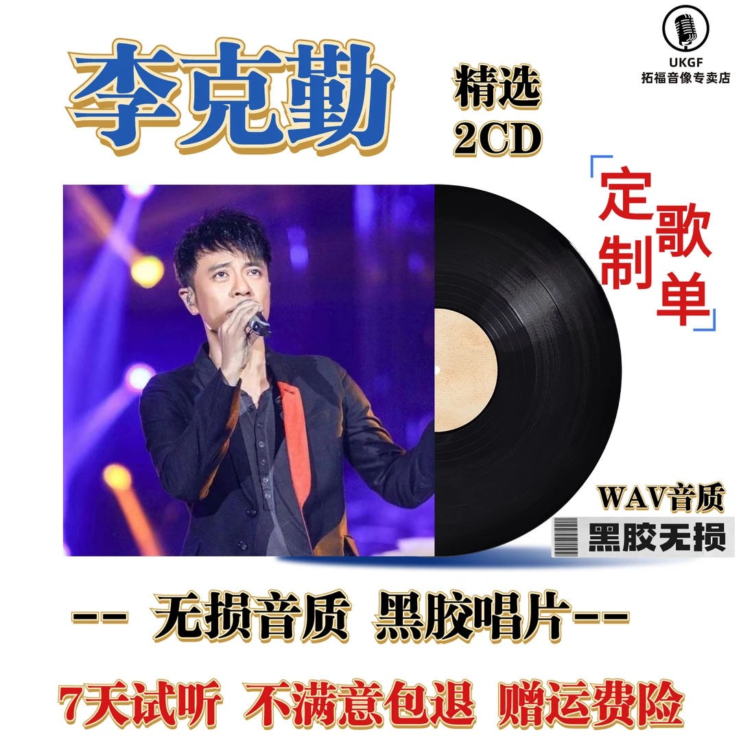 李克勤黑胶CD歌曲国粤语经典老歌无损高音质汽车载cd碟片光盘碟片