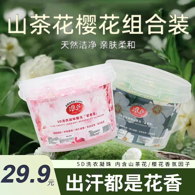 浪莎5D洗衣凝珠山茶花香留香护色柔顺去污o