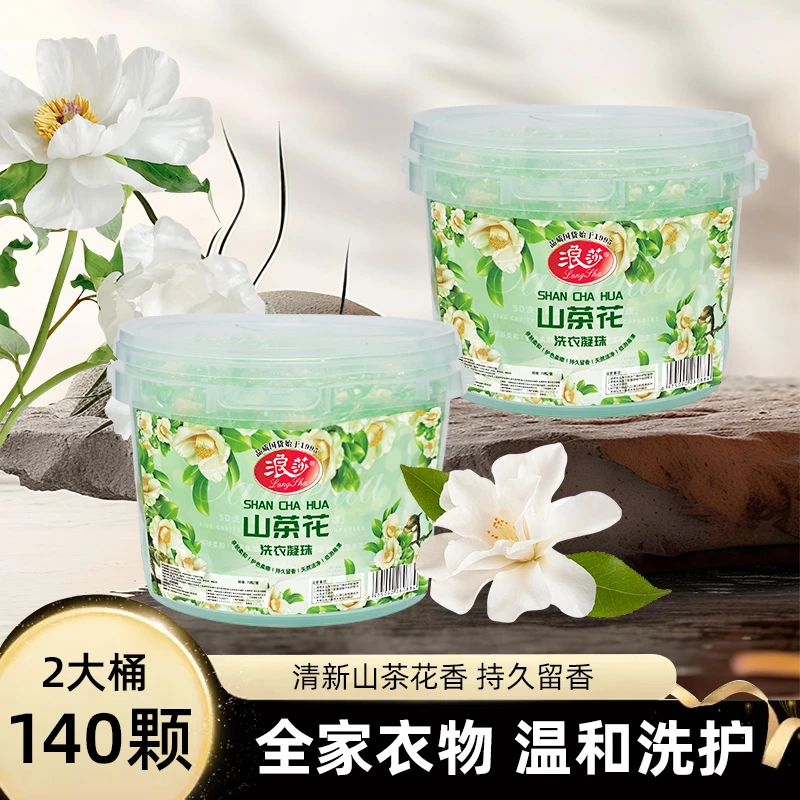 LangSha/浪莎【140粒】2桶山茶花五合一洗衣凝珠持久留香柔顺护衣L
