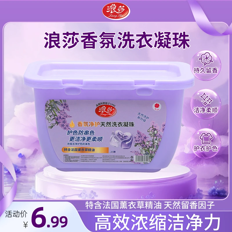 浪莎【35粒浓缩版】速溶薰衣草香氛留香护色去污三合一洗衣凝a