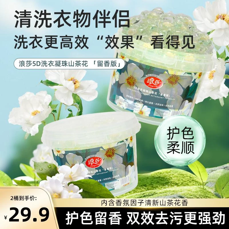 浪莎【140粒2大桶】速溶山茶香氛留香护色去污五合一洗衣凝珠皂液
