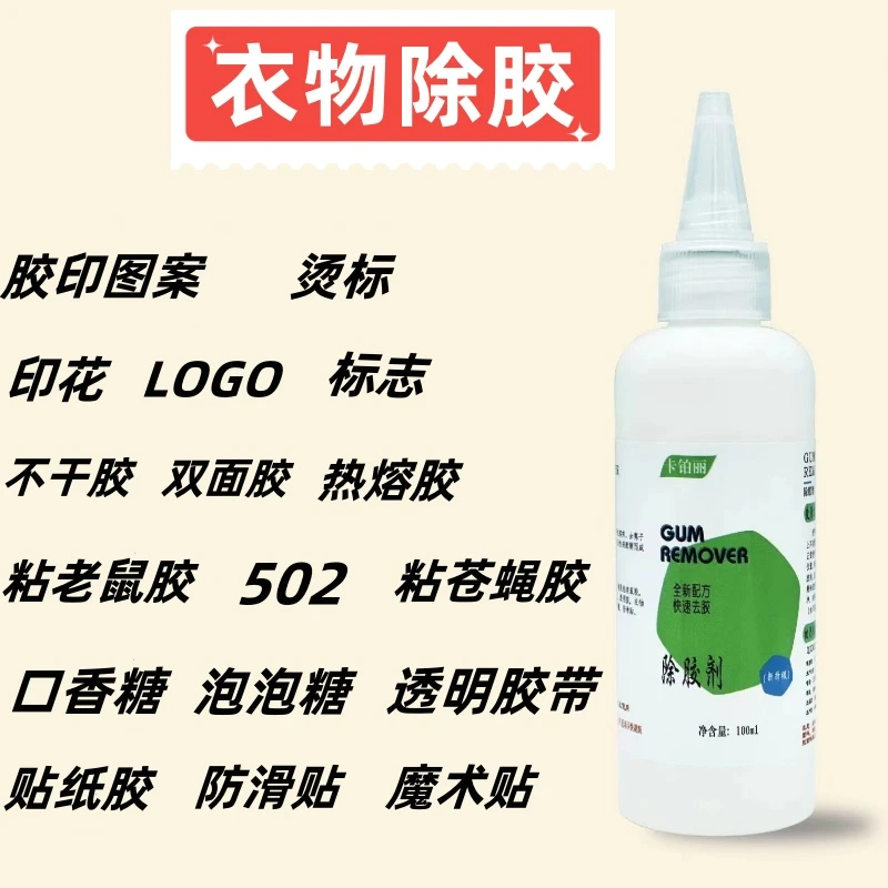衣物除胶剂印花LOGO去除衣服印花图案祛除烫标胶印502粘胶清洗剂