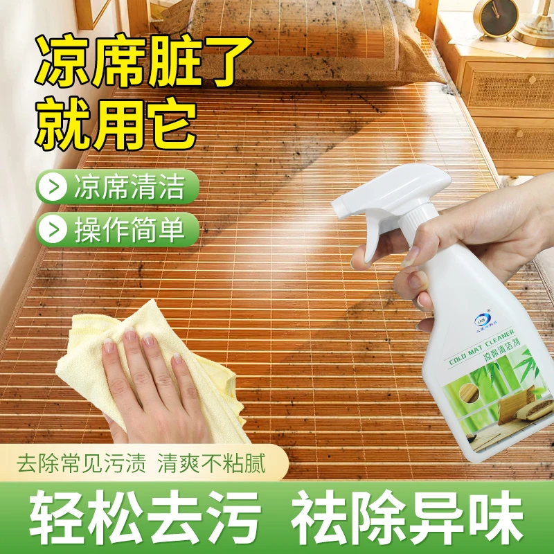 LKB/兰康保科技凉席清洗剂清洁剂竹草藤席去油污汗渍家用清洁喷雾