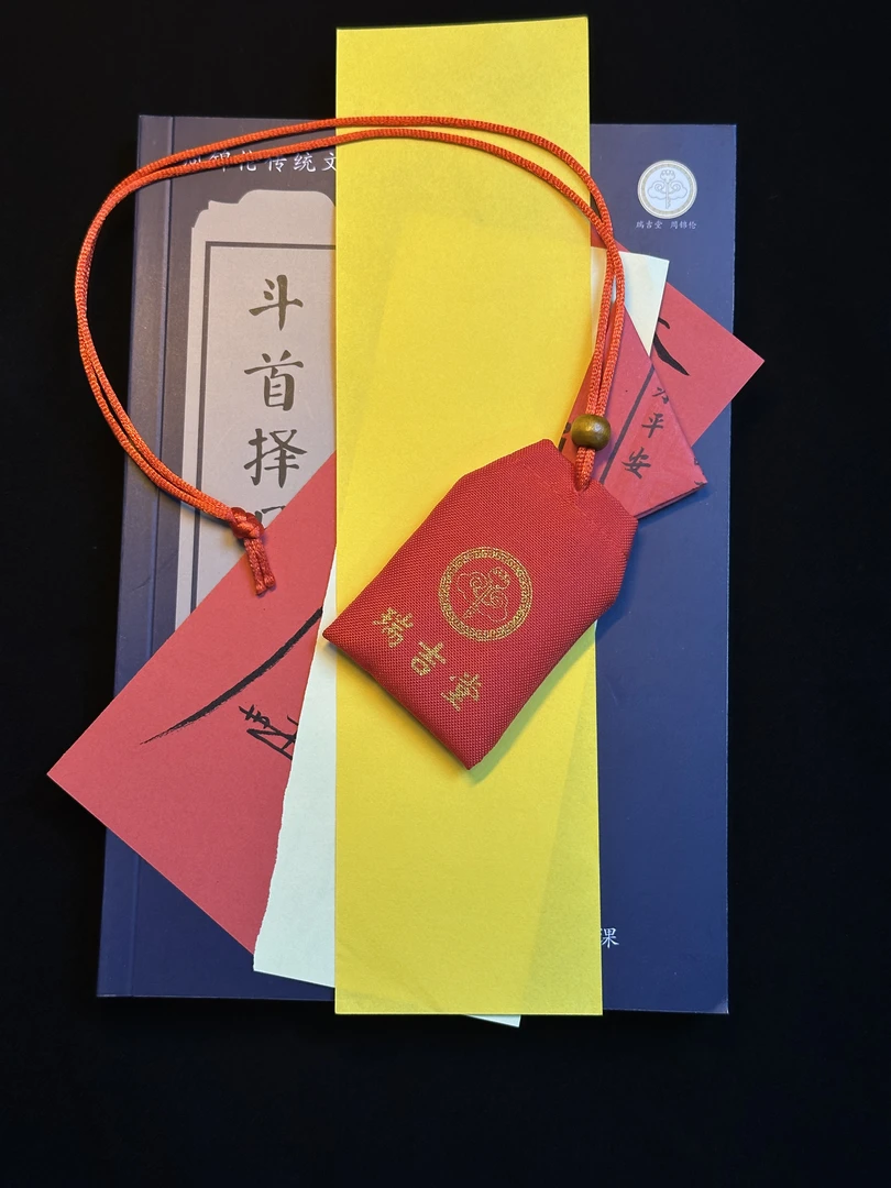 瑞吉堂斗择上下平安手工福袋饰品袋抽绳挂脖生活传统