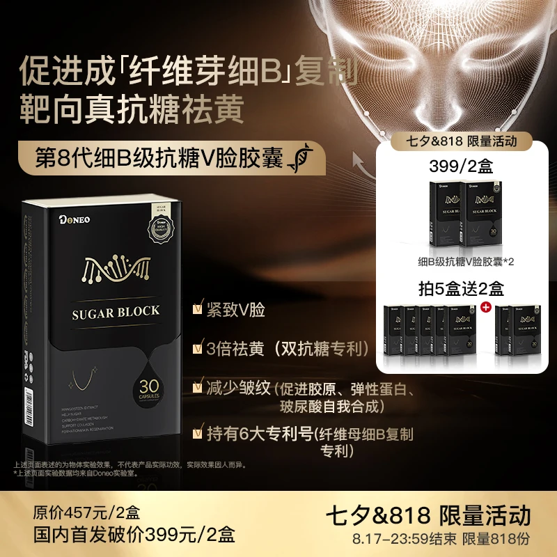 Doneo6大专利 第8代细胞及抗糖‘’V''脸丸 祛黄提亮抗衰抗糖化