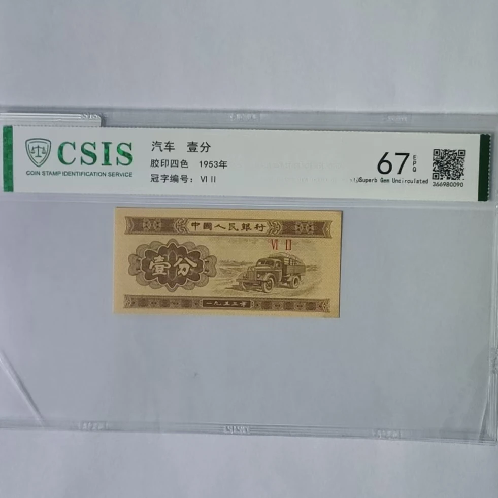 第二套人民币壹分 霸王黑风洞（号码随机）