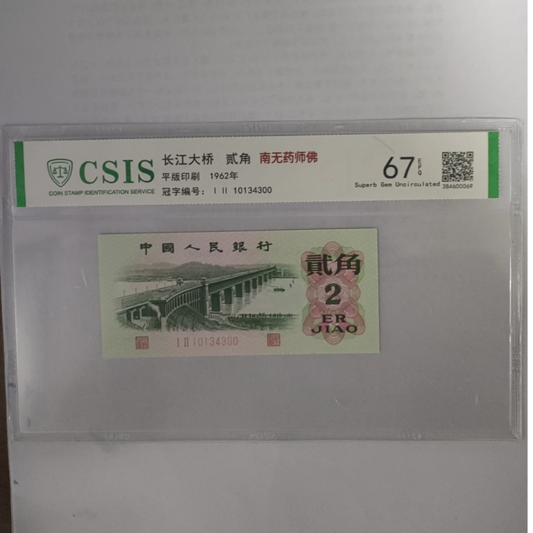 第三套人民币大桥两角南无药师佛