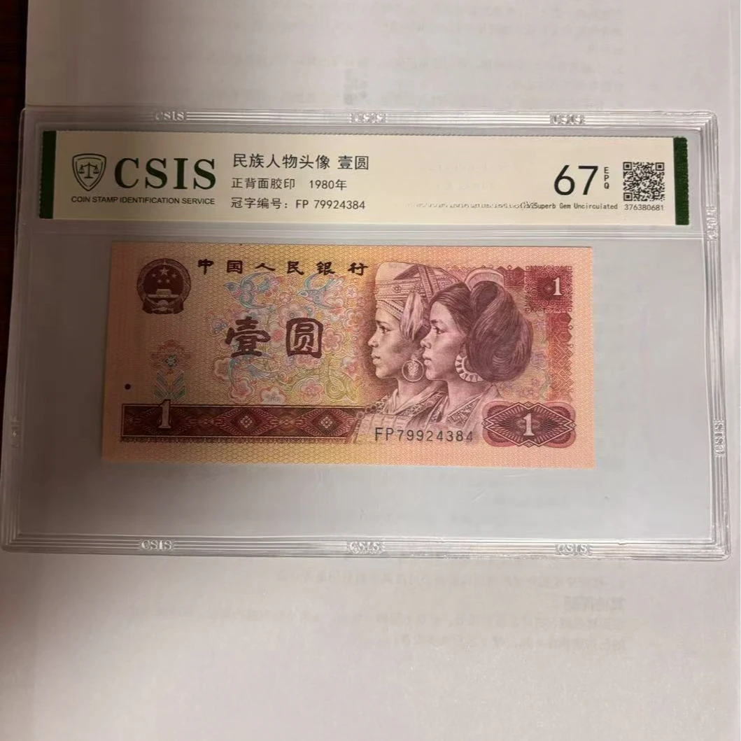 第四套人民币801云飞燕 金龙王