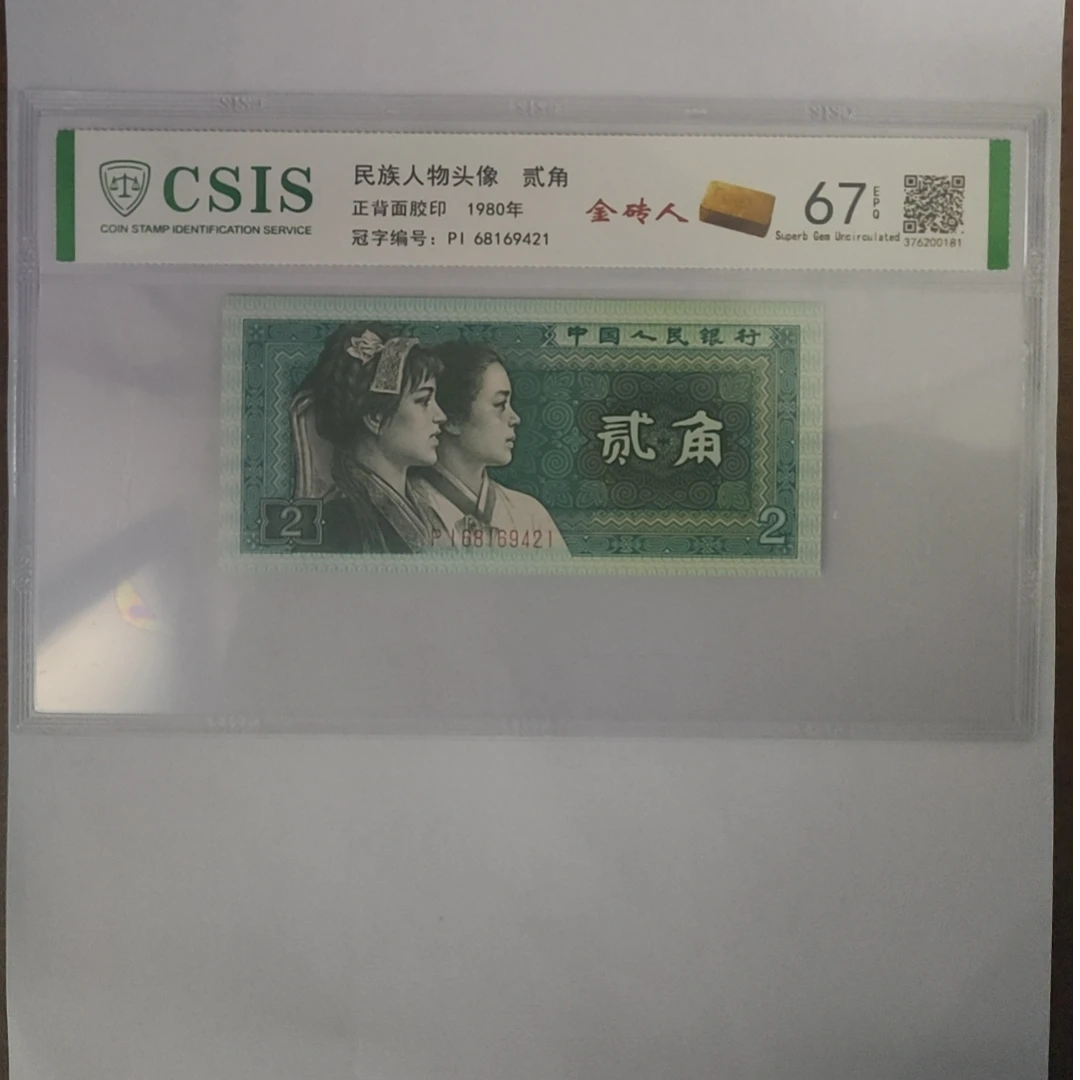 第四套人民币8002金砖人（号码随机）