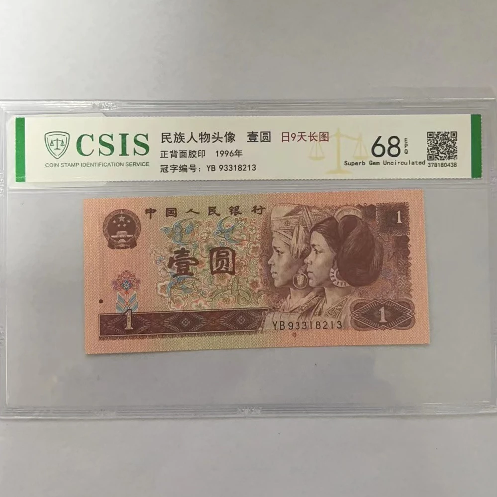 第四套人民币961日久天长图（号码随机）