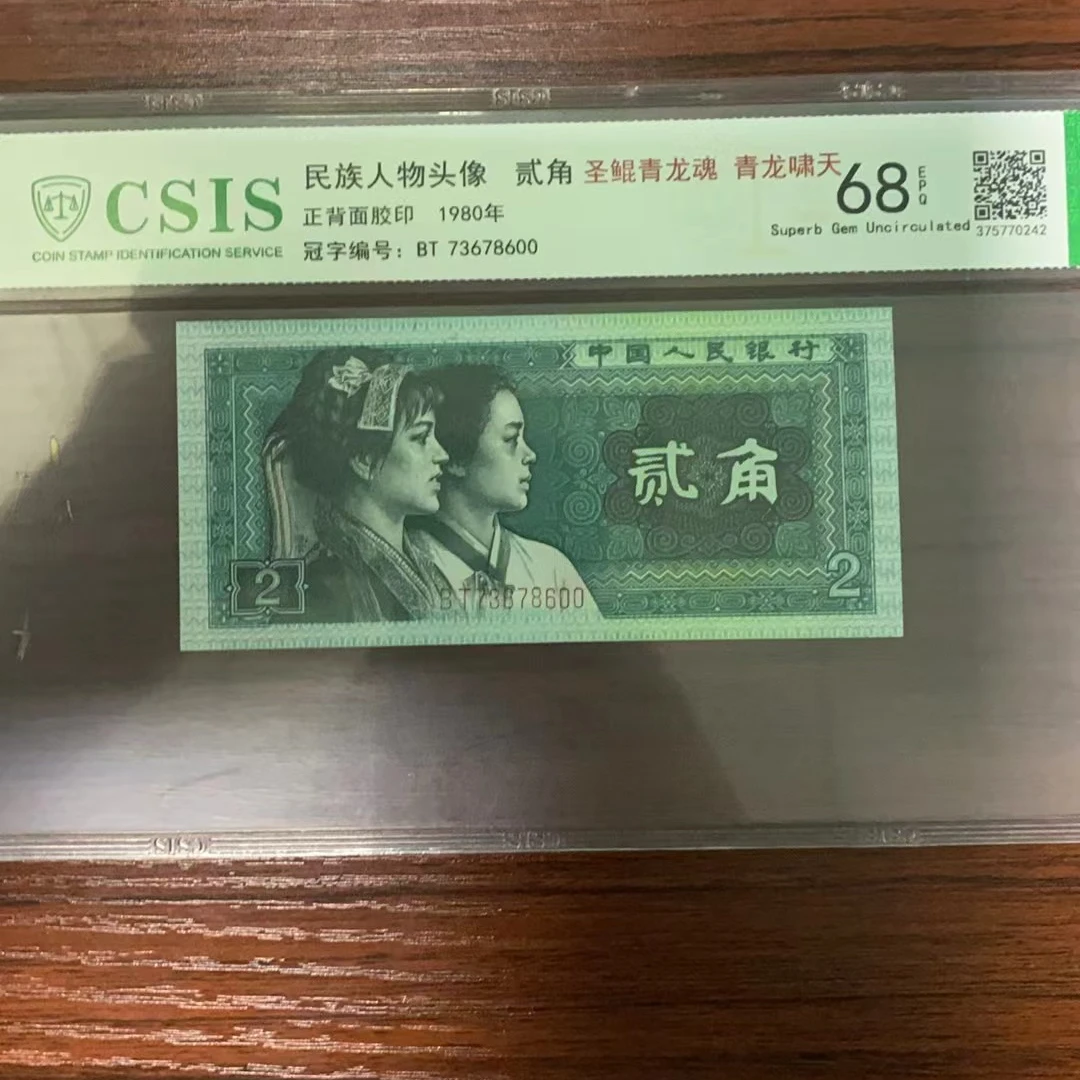 第四套人民币-8002圣琨青龙魂 青龙啸天（号码随机）