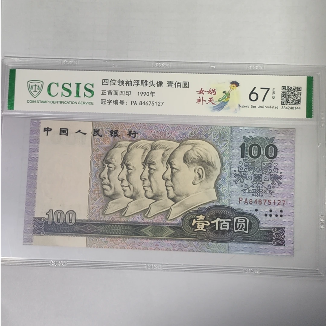 第四版人民币90100女娲补天（号码随机）