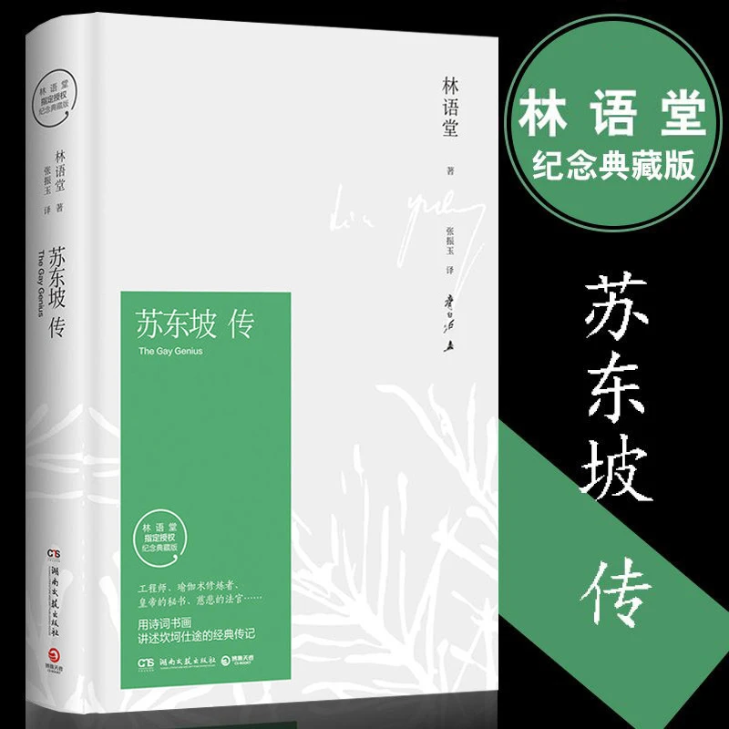 苏东坡传 精装正版 林语堂国学大师典藏纪念版五大传记我的前半生