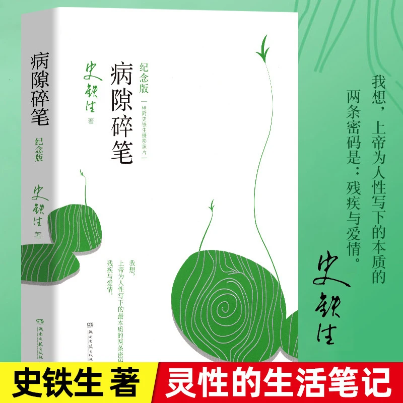 病隙碎笔纪念版史铁生著充满灵性光辉的生命笔记附录书籍作品当代