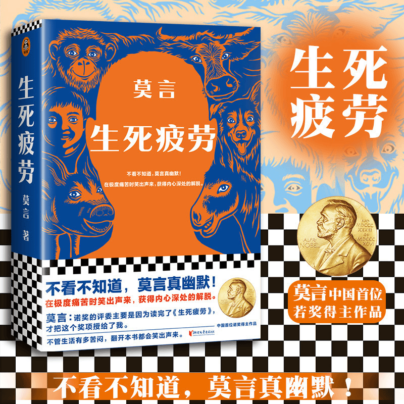 生死疲劳当代文学长篇小说莫言的书全集诺贝尔文学奖获奖作品书籍