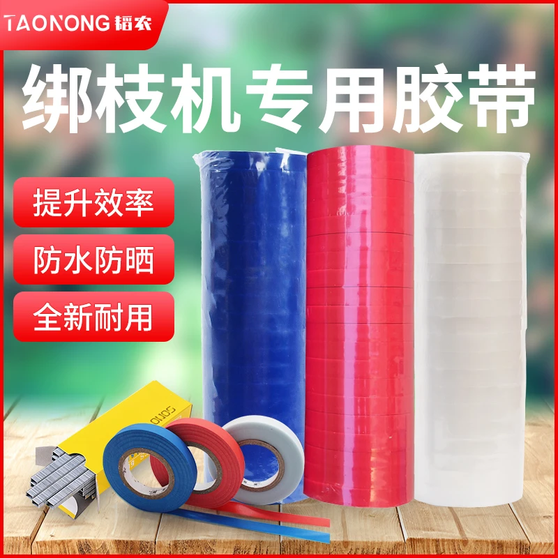 绑枝机带子番茄绑枝器胶带黄瓜绑枝器专用胶带葡萄绑蔓器带子