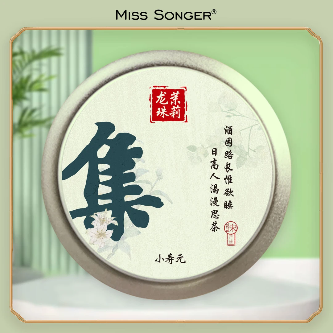茉莉花茶 小寿元龙珠 窨花工艺 围炉煮茶 Y38 U