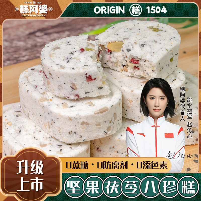 【小静专属】糕阿婆坚果茯苓八珍糕 薏米芡实八珍糕无蔗糖