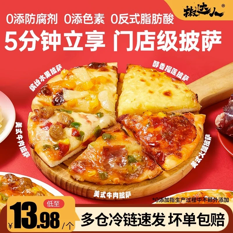 太阳披萨加热即食成品榴莲芝士培根早餐速食多寸味手工水果Pizza