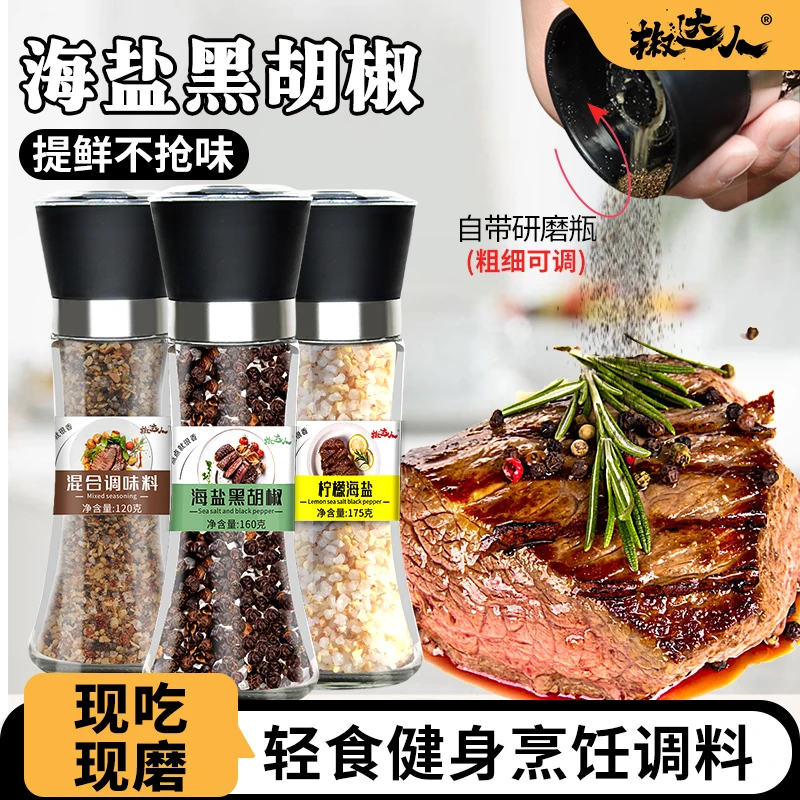 海盐黑胡椒配料低粒脂肪浓郁牛排西餐调料带研磨整瓶优质调味料