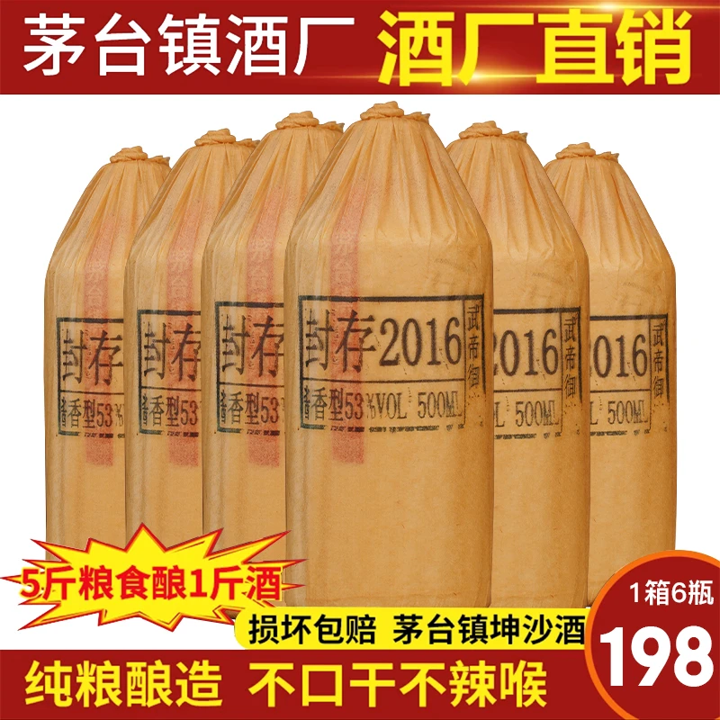 武帝御液贵州茅台镇封存2016 纯粮食大曲坤沙酱香型白酒