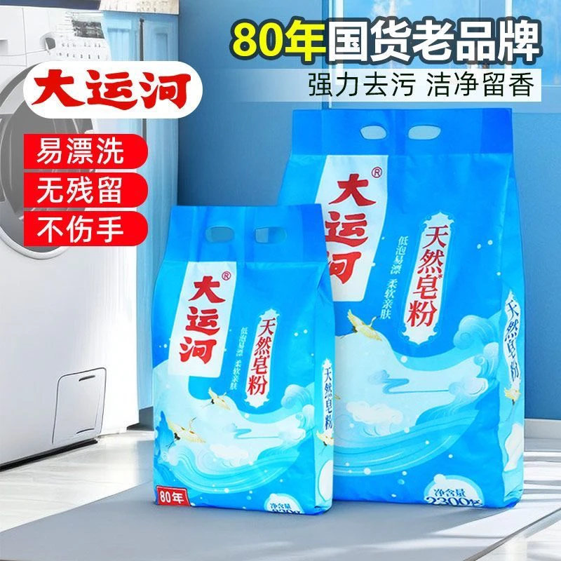 天然皂粉浓缩老牌国货大运河低泡易漂去污洗衣粉留香洗衣粉家庭装