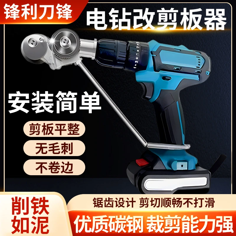 电钻剪板器铁皮剪刀小型转换金属裁剪切割器电动手转换器改装工具