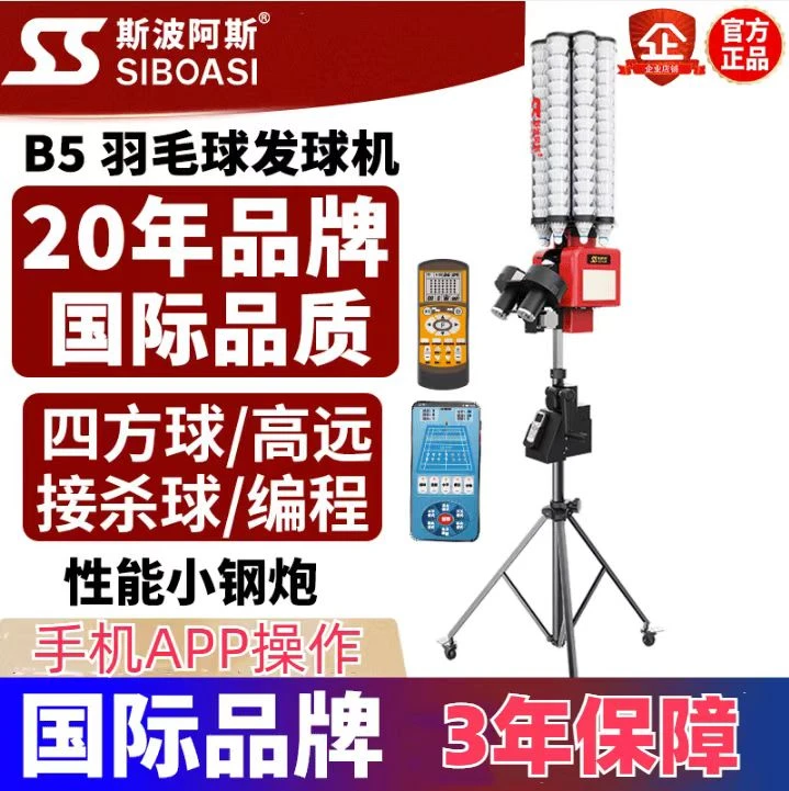 羽毛球发球机B5斯波阿斯网球训练器发球练习器自动发射神器手机ap