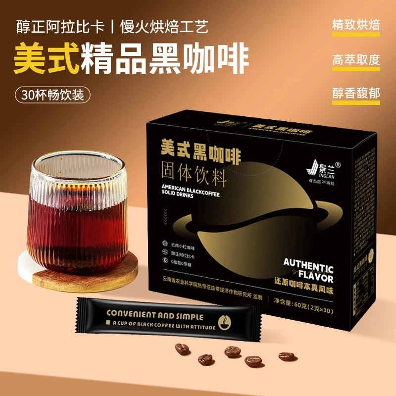 景兰30条60克精品美式黑咖啡1盒装0脂0蔗糖添加