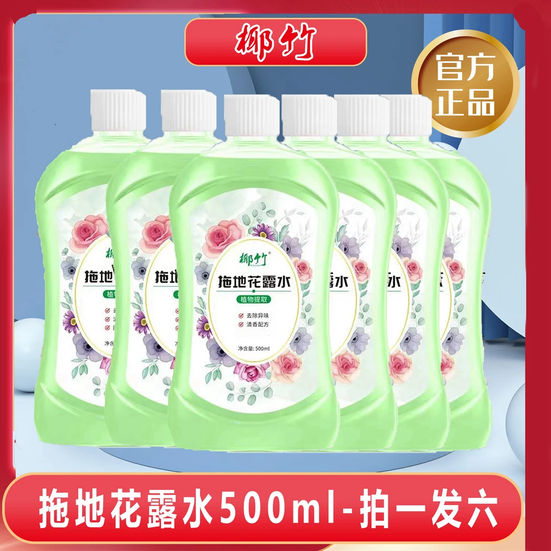 【到手6瓶】地板清洁剂拖地花露水持久留香清新去污