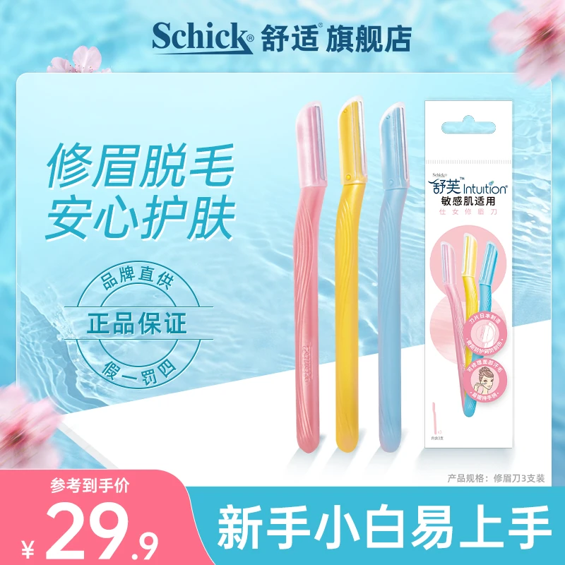 Schick/舒适修眉刀女生简约眉毛修剪刮眉刀新手推荐 3支装便携式
