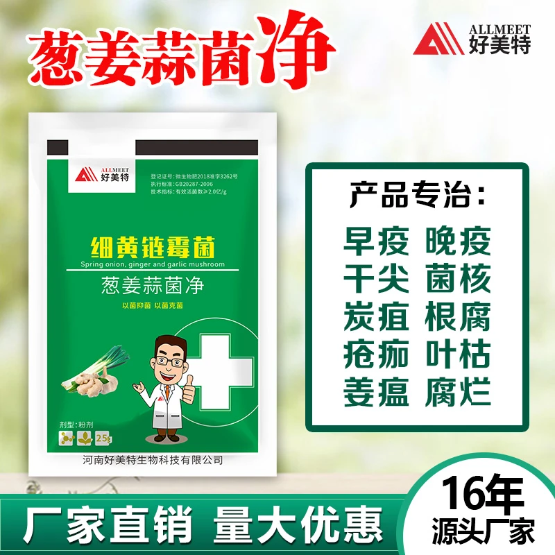 好美特葱姜蒜菌净叶面肥马铃薯甘薯绣紫斑干尖叶枯根腐炭疽肥料