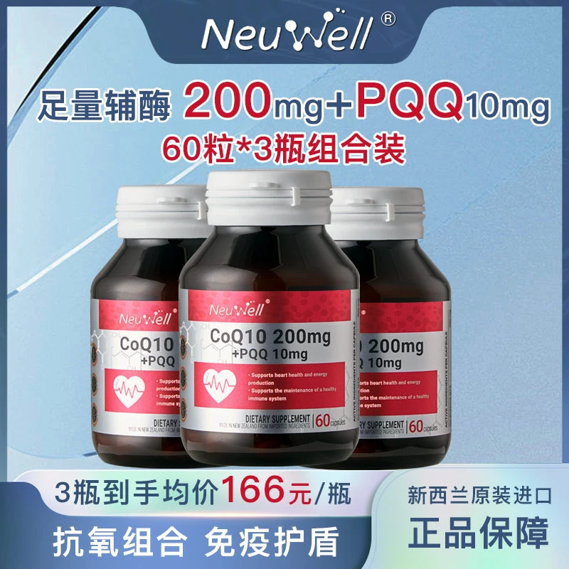 【3瓶组合装】Neuwell200mg辅酶Q10+PQQ线粒体胶囊抗氧辅酶q10