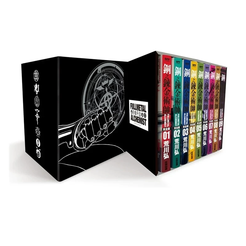 【台版漫画】 钢之炼金术师完全版 首 盒装套书 1-9册 尖端出版