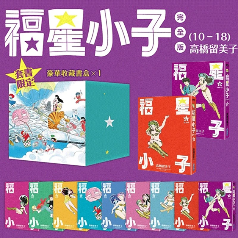 【现货】福星小子完全版 盒装套书10-18册 / 高桥留美子 尖端出版