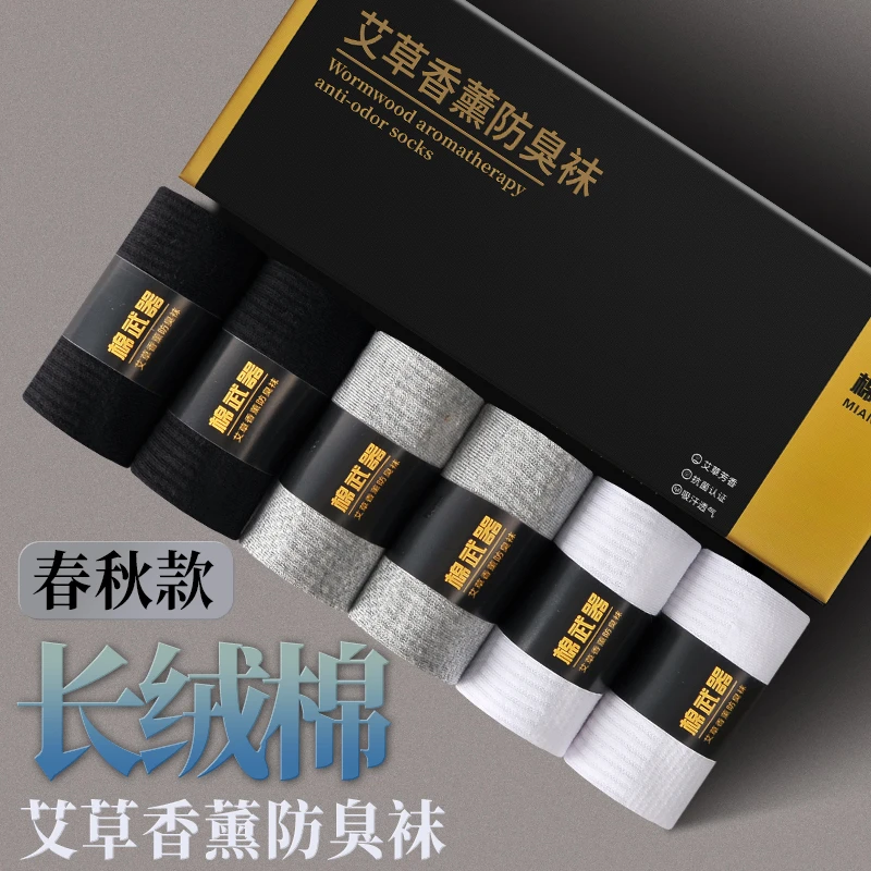 【防臭不起球】艾草香薰防臭男士商务中筒棉袜透气吸汗运动运动袜