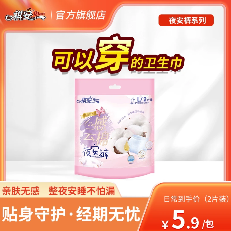 祺安【2片装】裤型无感卫生巾产妇护理夜用卫生裤柔薄安睡裤