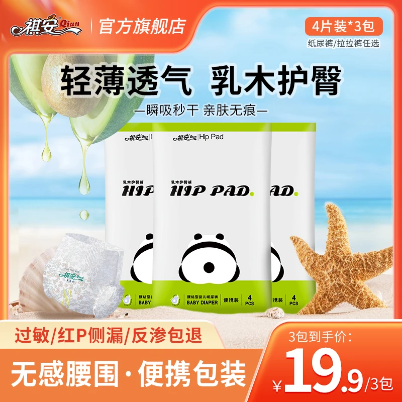 祺安【3包装限1单】熊猫系列试用装纸尿裤乳木果油便携体验装尿不湿
