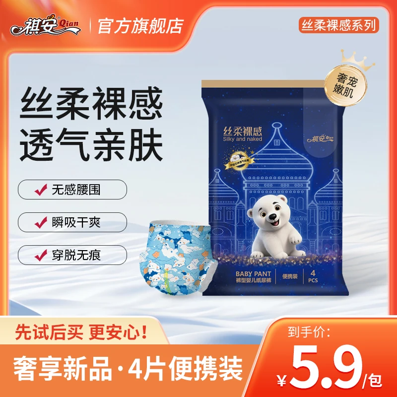 祺安【限购1单】北极熊系列全新升级丝柔裸感痕透气瞬吸柔软拉拉裤