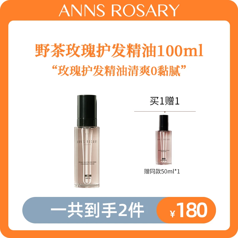 ANNS ROSARY安的玫瑰庄园护发精油100ml